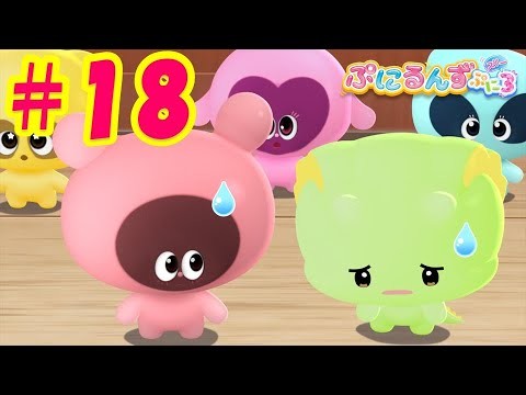【ぷにるんず ぷに３】アニメ第18話『がおるん、ぷにぷににしまくるん♪』｜タカラトミー公式