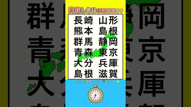 実在しない都道府県名は？#クイズ #脳トレ #ゲーム