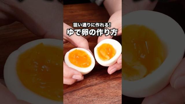 【完全保存版】もう失敗しない「ゆで卵の作り方」 詳しい作り方は概要欄をチェック！ #ゆで卵