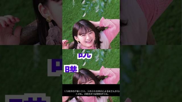 伊藤沙莉 “大逆転”人生で夢の御殿完成