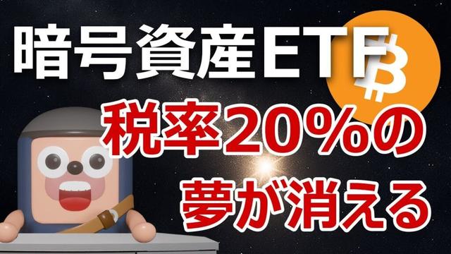 ビットコインETFは税率20%にならない噂の真相を解明