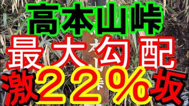 激坂 高本山峠(埼玉県東松山市) サイクリングロードでアクセスできるヒルクライム　北ルートは激坂ルートで最大勾配は２２％！！タンク坂