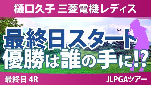 樋口久子 三菱電機レディスゴルフトーナメント 最終日 3R スタート!! 気になる注目選手を紹介!!