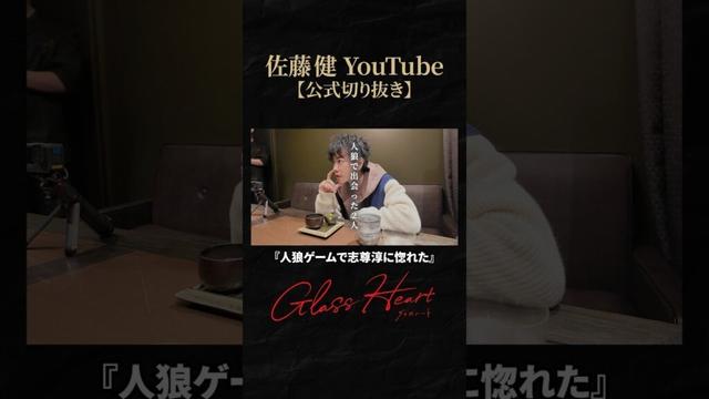 【グラスハート】志尊淳に声をかけたきっかけの話 #佐藤健 #志尊淳 #町田啓太 #グラスハート #GlassHeart #Netflix #TENBLANK #切り抜き