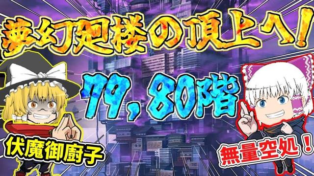 【ファンパレ】とうとう最上階にまで来たぞ！79,80階攻略して帰るぞ～～～！【呪術廻戦ファントムパレード】