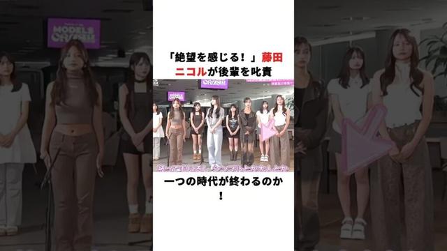 「絶望を感じる！」藤田ニコルが後輩を叱責、一つの時代が終わるのか！#藤田ニコル