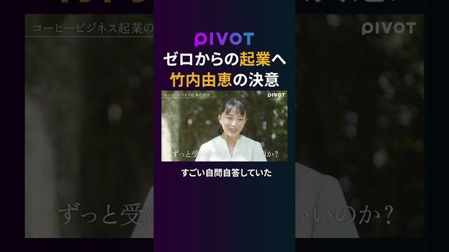 【竹内由恵】コーヒービジネス参入の舞台裏　#pivot #ピボット #竹内由恵 #起業 #コーヒー