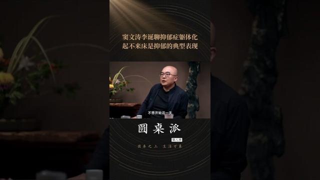 窦文涛指出焦虑躯体化案例，有些演员会绝望到不能起床，甚至分享了一个更极端的案例 | 圆桌派 第八季 | 优酷纪实人文 YOUKU DOCUMENTARY #shorts
