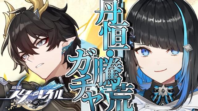 【崩壊スターレイル】丹恒・騰荒ガチャを引いて高難易度を破壊する【群青ロマン / ゆにれいど! / 新人Vtuber 】#スタレ