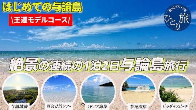 【与論島Vlog】静けさに包まれて。1泊2日、心のリセット旅