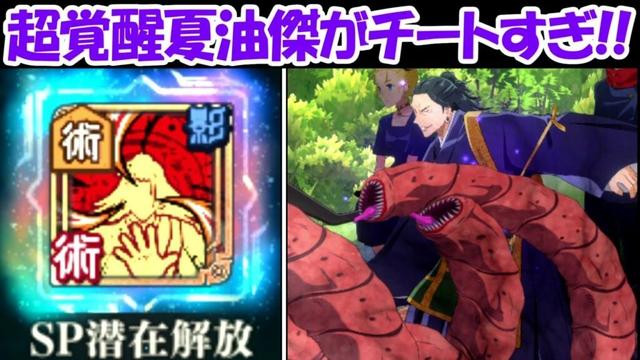 【ファンパレ】大型アプデで超覚醒した夏油傑がガチのチートすぎる！！【呪術廻戦ファントムパレード】
