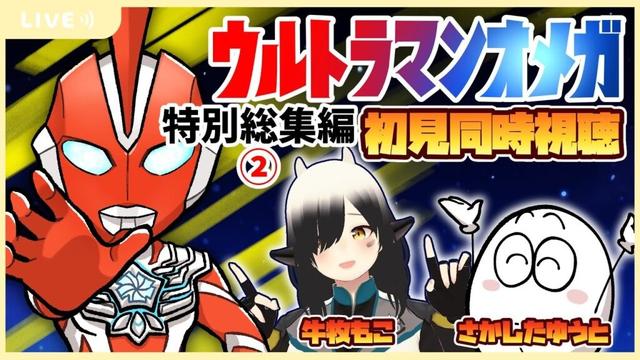 【同時視聴】ウルトラマンオメガ特別総集編②を初見同時視聴するよ！（youtubeプレミア公開を視聴）【牛牧もこ / さかしたゆうと】