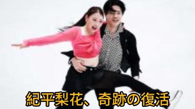 🌸紀平梨花、新たな伝説へ――3年ぶりの氷上で魅せた“奇跡の笑顔”✨ #紀平梨花 #フィギュアスケート #アイスダンス