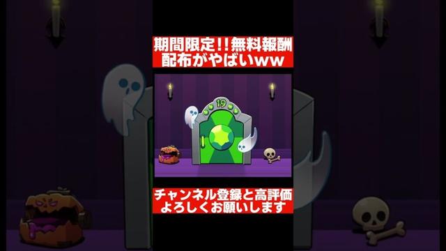 期間限定無料報酬配布絶対見ろ #ブロスタ #ガチャ神引き #ゲーム実況 #ハイチャ #brawlstars #実況 #最強キャラ #ゲーム #がん #解説