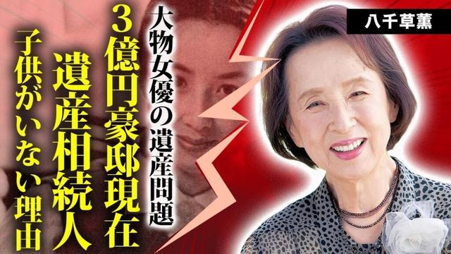 八千草薫の取り残された３億円豪邸の現在...遺言書に残された遺産相続人の正体や子供がいない理由に言葉を失う...実は不倫略奪婚だった結婚生活に驚きを隠せない...