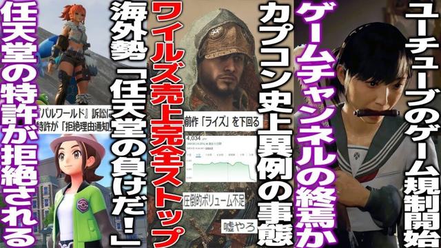カプコンが衝撃発表、ワイルズがライズよりも売れず株価急落/任天堂パルワ訴訟、任天堂側の特許が拒絶されて「パルワ勝利」と海外勢が歓喜も全く終わっていない模様/Youtubeのゲーム規制が強化される
