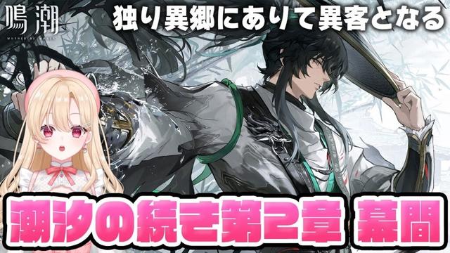 【#鳴潮】仇遠さん幕間ストーリー「独り異郷にありて異客となる」やります！！！潮汐の続き2章・幕間323【初見さん歓迎/めいちょう/wuthering waves/wuwa】