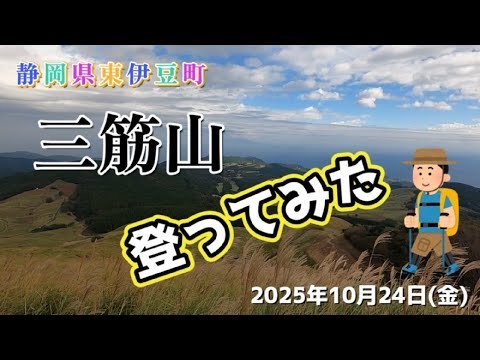 東伊豆町の三筋山を登ってみた