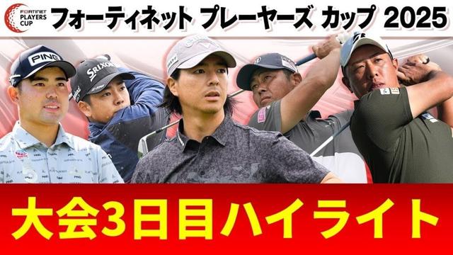 【初代王者へ】大会3日目ハイライト|フォーティネットプレーヤーズカップ2025
