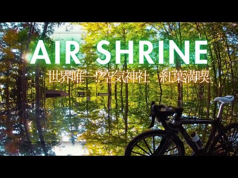 世界唯一!?空気神社を目指してサイクリング！Cycling to the Air Shrine – The Only One in the World!?#旅行 #旅遊 #紅葉