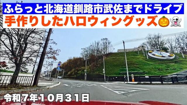 【ハロウィンパーティーでグッズを手作りしました🎃👻】北海道釧路市幣舞ロータリーから釧路市武佐までふらっとドライブしました🚗令和7年10月31日Insta360AcePro2で4K撮影動画