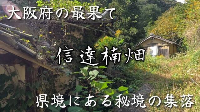 【信達楠畑】大阪府の最果て、県境の秘境にある静かな集落。A remote village at the very edge of Osaka Prefecture.