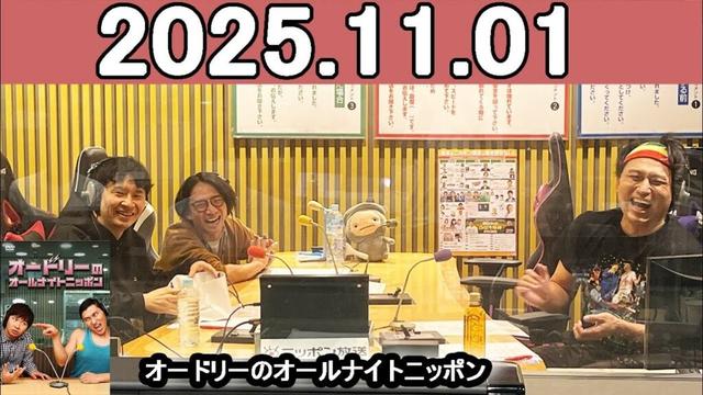 オードリーのオールナイトニッポン (若林正恭/春日俊彰) 2025年11月01日.