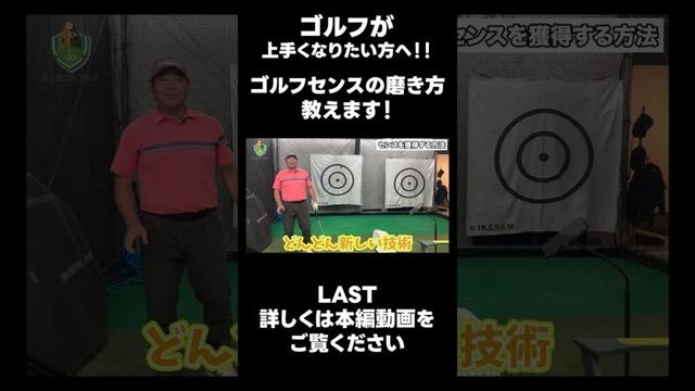 【ゴルフセンスの磨き方教えます!】#ゴルフレッスン #ゴルフ #スイングトップ #golf #井上透 #pgaティーチングプロ #ドラコンプロ