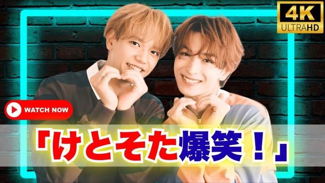 「けとそた」最年少コンビ 木村慧人&中島颯太 が本当に“仲良しすぎる”コラボイベントで大爆笑! #木村慧人 #中島颯太 #けとそた