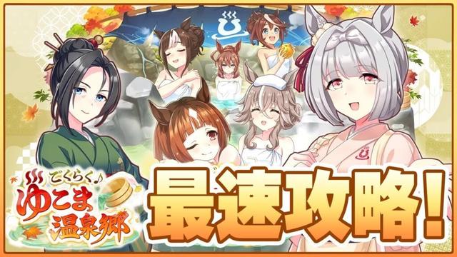 【ウマ娘】新シナリオのオート因子周回を模索していくぞ！【ごくらく♪ゆこま温泉郷】