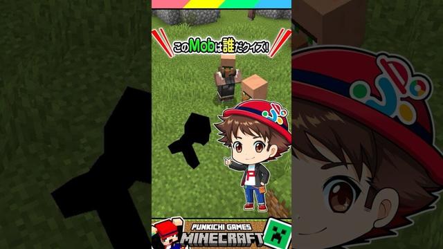 このモブの正体なんだクイズ！ #マイクラ #マインクラフト #Minecraft #まいくら #クイズ #ゲーム #Shorts