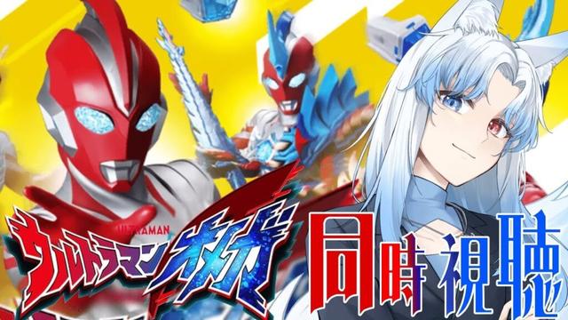 【#同時視聴】光の巨人はいつだって心の支え!『ウルトラマンオメガ』#17 【奏雪かけは/新人Vtuber】