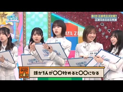 【日向坂46】「日向坂で会いましょう 2025」『第1回正源司王決定戦 正源司あるあるクイズ第4問 森本茉莉が挑戦』