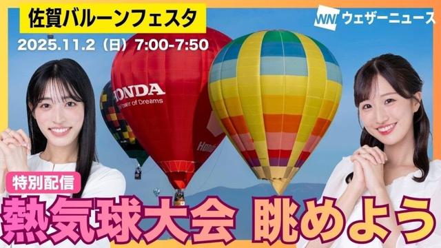 【ライブ】ウェザーニュースキャスターと眺める熱気球大会（松本真央・田辺真南葉）／佐賀インターナショナルバルーンフェスタ 2025年11月2日(日)7:00〜