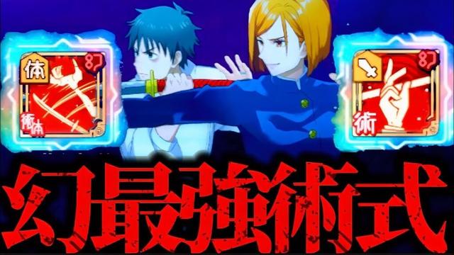 幻特性術式最強格の2人！フルSP潜在解放の完凸乙骨と幻釘崎の2人で雑魚達を破壊しまくってみた！！　夢幻廻楼　呪術廻戦　ファントムパレード　ファンパレ