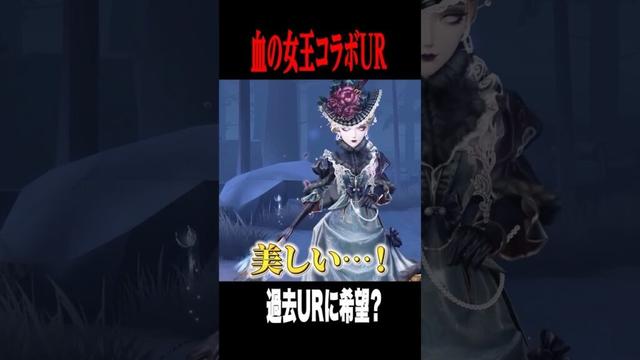 血の女王のコラボUR衣装変化が豪華 #shorts #第五人格  #identityv #ゲーム実況