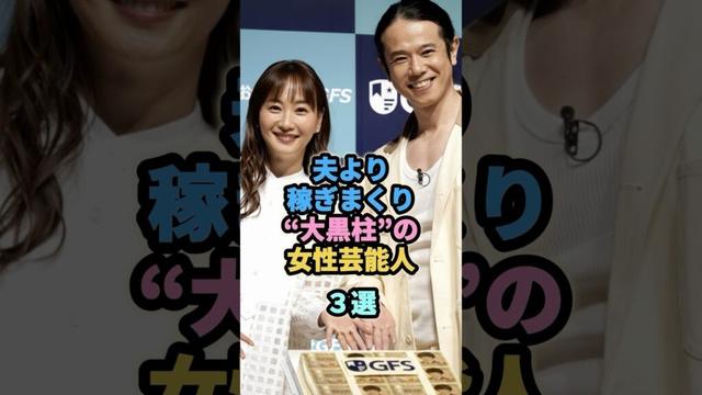 夫より稼ぎまくり“大黒柱”の女性芸能人３選　#藤田ニコル #藤本美貴