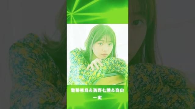 齋藤飛鳥＆西野七瀬＆高山一実 #素敵