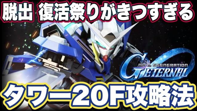 【Gジェネエターナル】ジージェネエターナルのジェネレーションタワー20F攻略法【SDガンダムジージェネレーションエターナル】