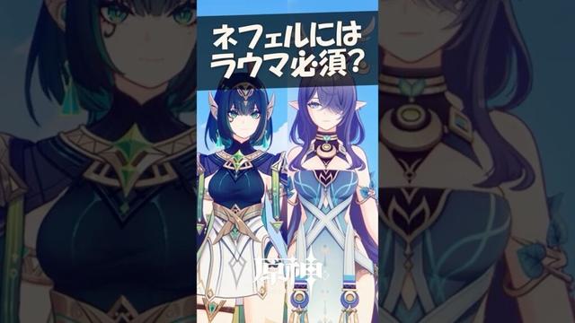 【原神】ネフェルにラウマは「必須」なのか？