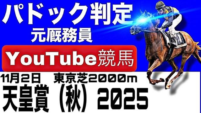 天皇賞2025完全予想！今年の注目馬とパドックを徹底解説！