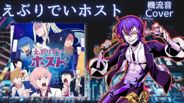 【機流音】えぶりでいホスト　カバー／Everyday host covered by Kirune