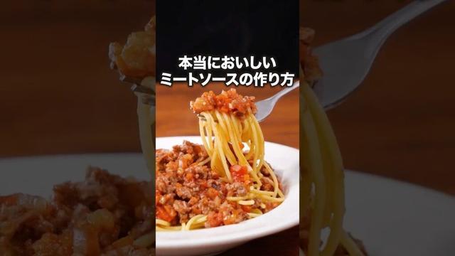お肉とトマトのうまみがパスタに絡んで・・・🤤「基本のミートソースパスタ」詳しい作り方は概要欄をチェック！