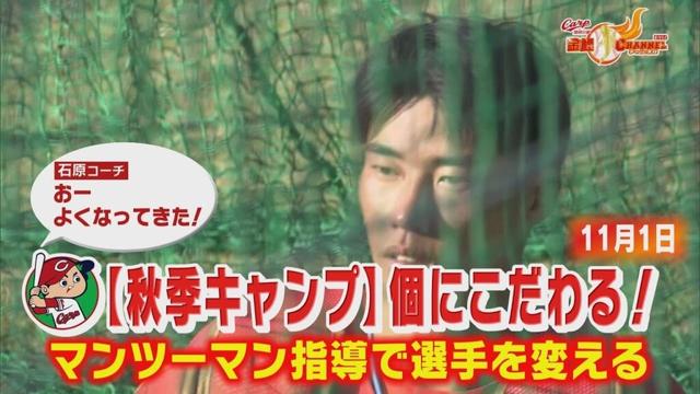 【マンツーマン指導で選手進化へ！】新井カープ秋季キャンプ密着1日目