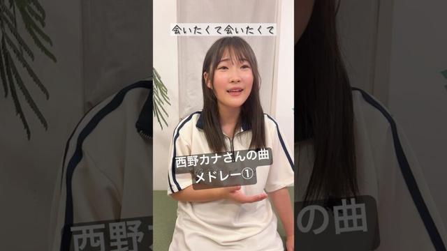 【中2が歌う】西野カナさんの曲メドレー①　#shorts
