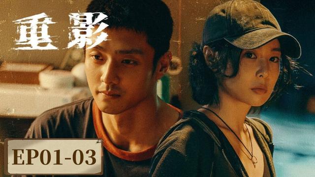 【女性题材】《重影​》合集 EP 01—03   #高叶 #陈靖可 #郑恺 #唐曾 #薛昊婧