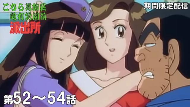 【公式アニメ】「美人妻はチョー過激」「浅草初恋物語」「闘魂ゲーマー左近寺」『こちら葛飾区亀有公園前派出所』第52話～第54話イッキ見！【200万人記念！期間限定配信】