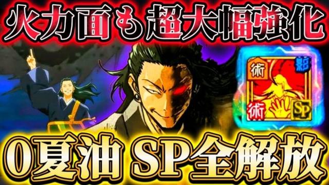 0夏油SP全解放！デバフ+火力面まで超大幅強化...79階夏油メインでシクレ込みクリア 64.70.79階で使ってみた【呪術廻戦ファントムパレード】