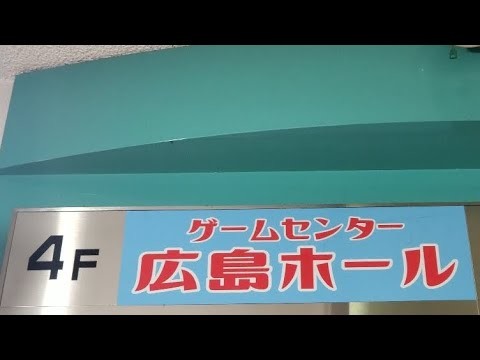 初めての広島ホール。2025年10月24日のレトロパチンコ。広島ホール。