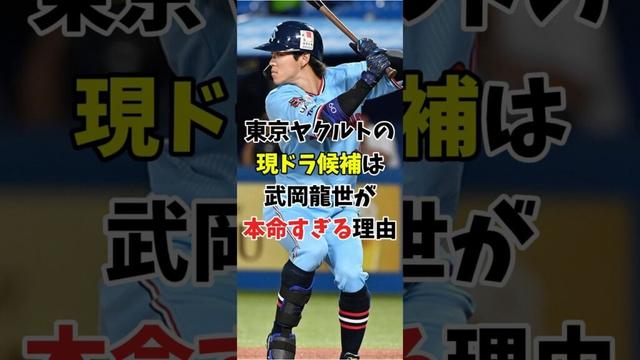 【現役ドラフト】ヤクルトの候補は武岡龍世が本命すぎる理由【2025】